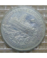 Россия 1995 3 рубля Освобождение Европы от фашизма. Будапешт пруф/ запайка 